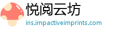 悦阅云坊